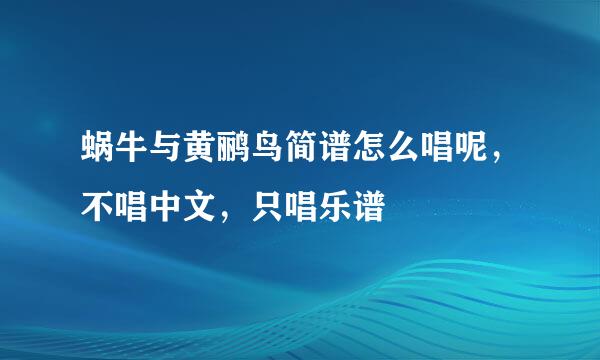 蜗牛与黄鹂鸟简谱怎么唱呢，不唱中文，只唱乐谱