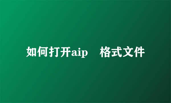 如何打开aip 格式文件