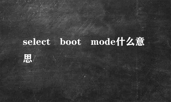 select boot mode什么意思