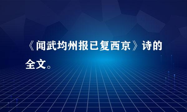 《闻武均州报已复西京》诗的全文。