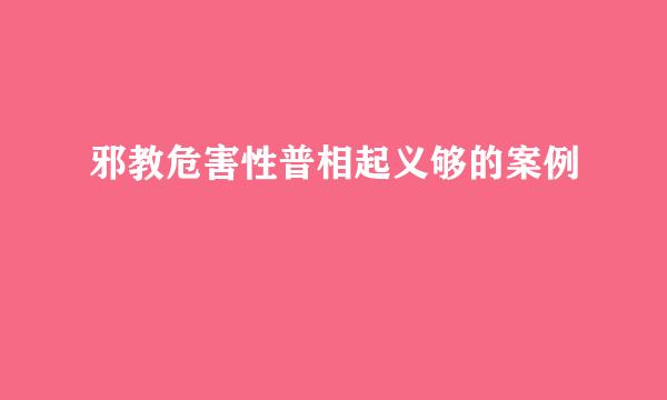 邪教危害性普相起义够的案例