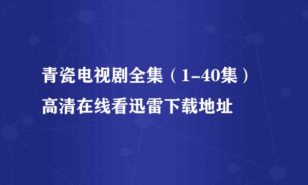 青瓷电视剧全集（1-40集）高清在线看迅雷下载地址