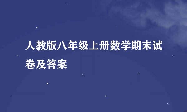 人教版八年级上册数学期末试卷及答案