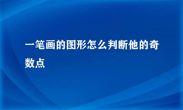 一笔画的图形怎么判断他的奇数点