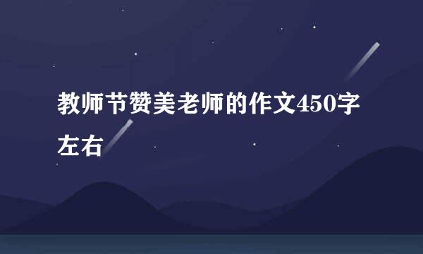 教师节赞美老师的作文450字左右