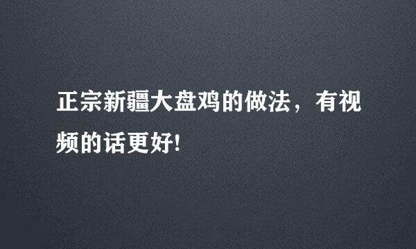 正宗新疆大盘鸡的做法，有视频的话更好!