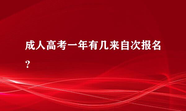 成人高考一年有几来自次报名？