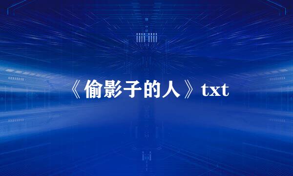 《偷影子的人》txt