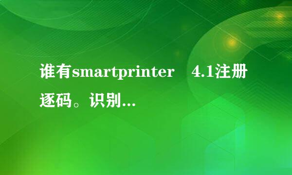 谁有smartprinter 4.1注册逐码。识别码：317D3EABE8926AD33D89B3803B0E8077