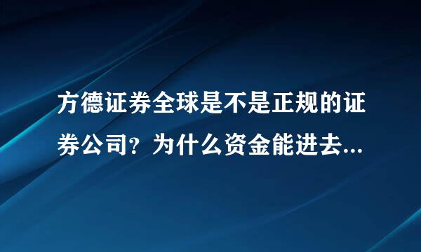 方德证券全球是不是正规的证券公司？为什么资金能进去却出不来哪硫留配乱？