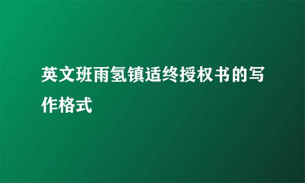 英文班雨氢镇适终授权书的写作格式