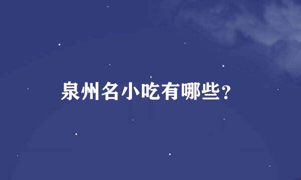 泉州名小吃有哪些？