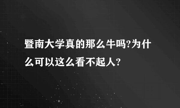 暨南大学真的那么牛吗?为什么可以这么看不起人?