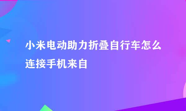 小米电动助力折叠自行车怎么连接手机来自