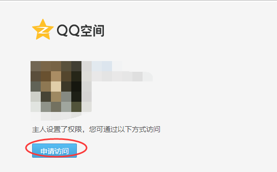 对方QQ设置了非好友权限，怎么查看她Q测经试其设Q空间