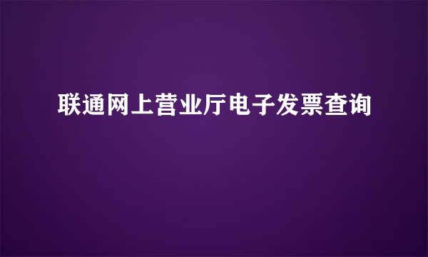 联通网上营业厅电子发票查询