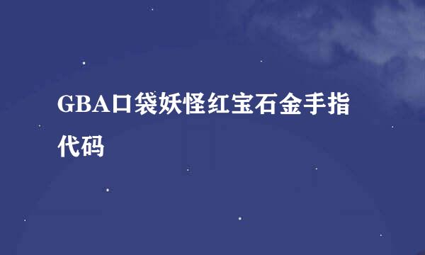 GBA口袋妖怪红宝石金手指代码