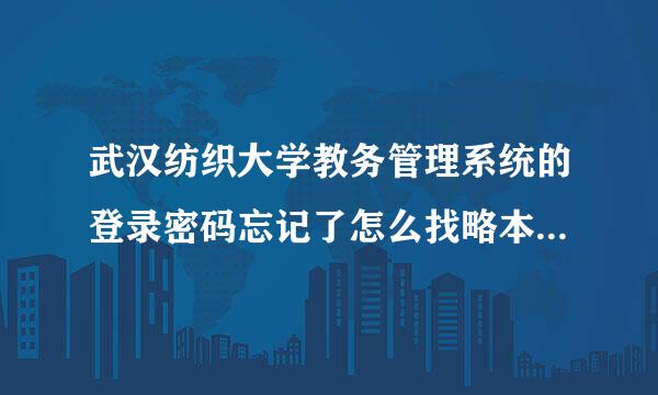 武汉纺织大学教务管理系统的登录密码忘记了怎么找略本器培式回