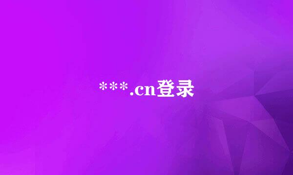 ***.cn登录