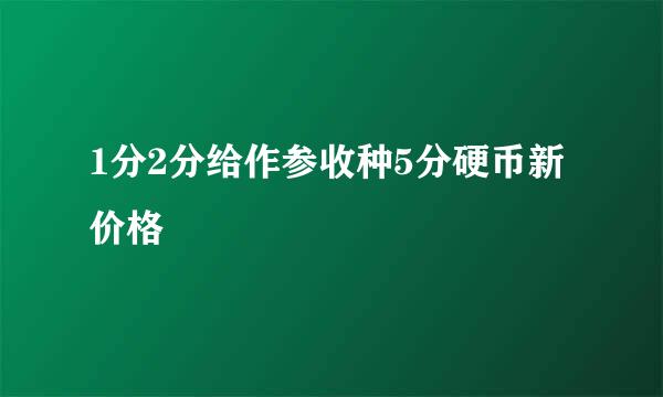 1分2分给作参收种5分硬币新价格