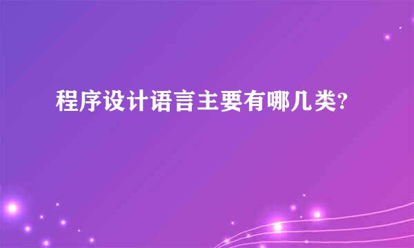 程序设计语言主要有哪几类?