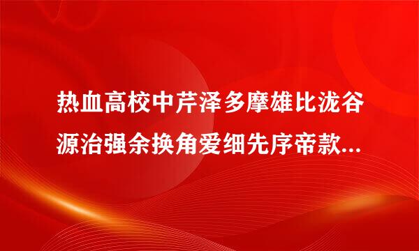 热血高校中芹泽多摩雄比泷谷源治强余换角爱细先序帝款剧几多少？