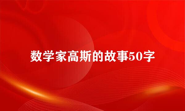 数学家高斯的故事50字