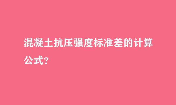 混凝土抗压强度标准差的计算公式？