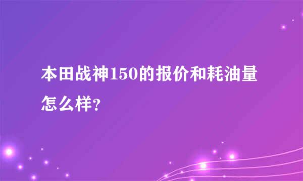 本田战神150的报价和耗油量怎么样？