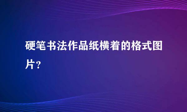 硬笔书法作品纸横着的格式图片？