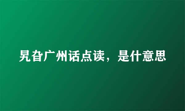 旯旮广州话点读，是什意思