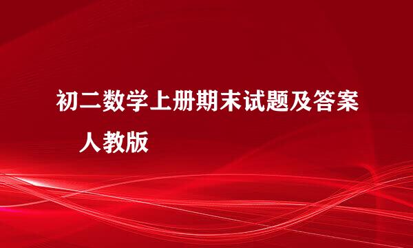 初二数学上册期末试题及答案 人教版