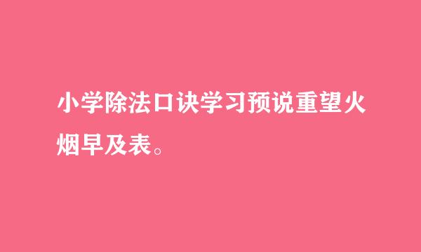 小学除法口诀学习预说重望火烟早及表。