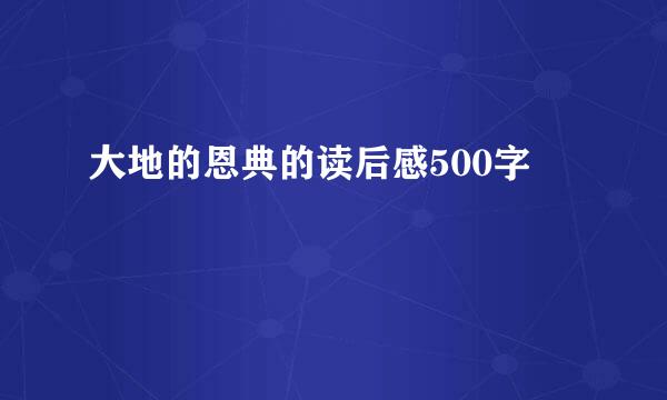 大地的恩典的读后感500字