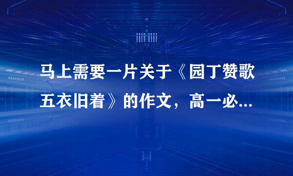 马上需要一片关于《园丁赞歌五衣旧着》的作文，高一必修一的，速求！