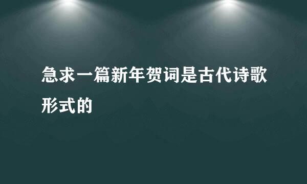 急求一篇新年贺词是古代诗歌形式的