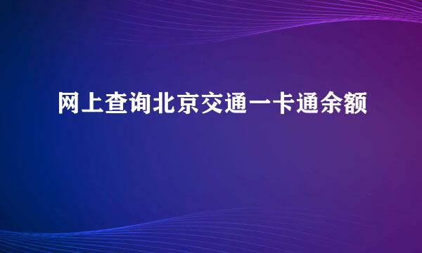 网上查询北京交通一卡通余额