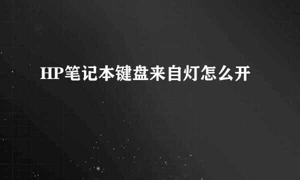 HP笔记本键盘来自灯怎么开