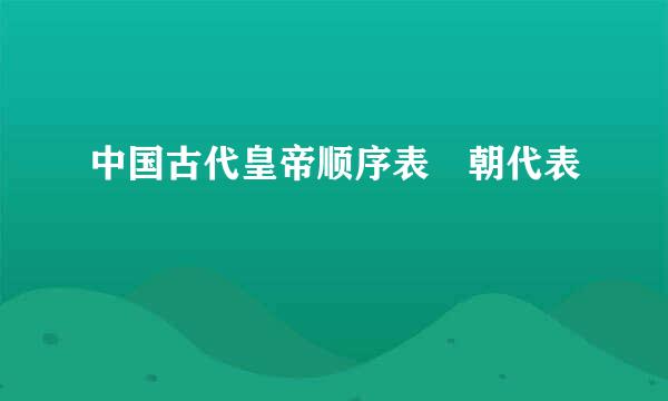 中国古代皇帝顺序表 朝代表