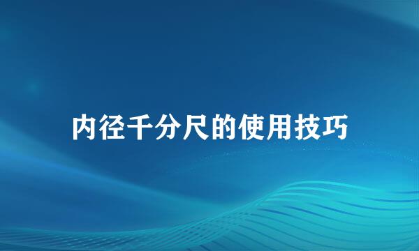 内径千分尺的使用技巧