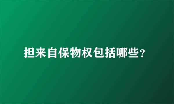 担来自保物权包括哪些？