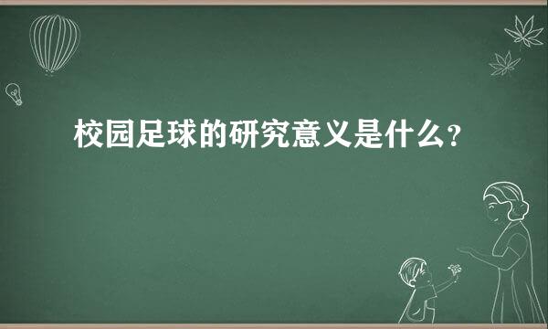 校园足球的研究意义是什么？