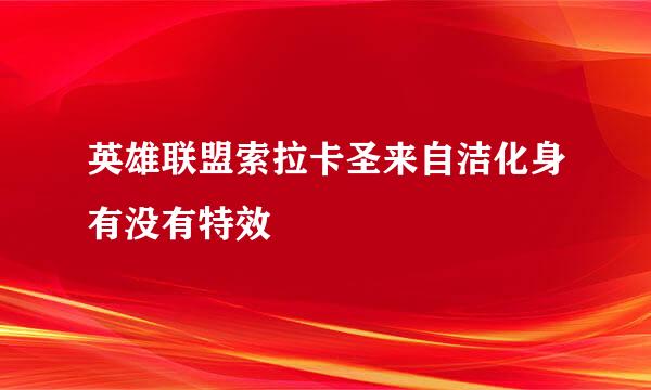 英雄联盟索拉卡圣来自洁化身有没有特效