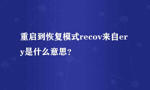 重启到恢复模式recov来自ery是什么意思？