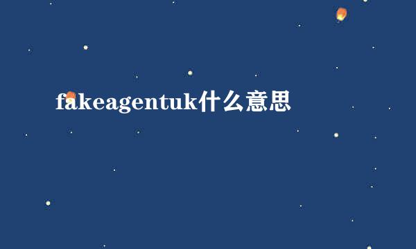 fakeagentuk什么意思