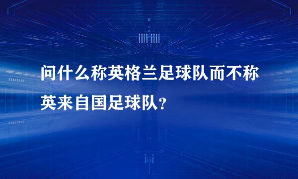 问什么称英格兰足球队而不称英来自国足球队？