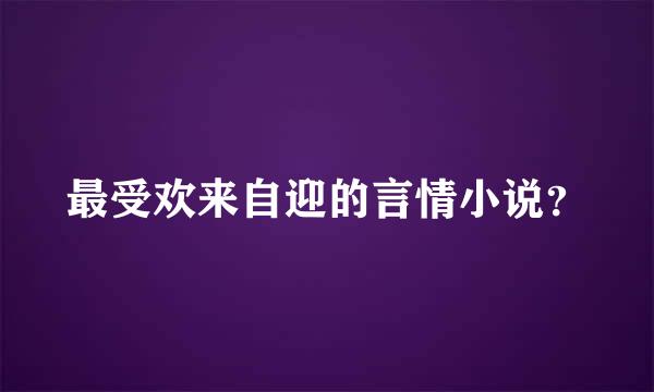 最受欢来自迎的言情小说？