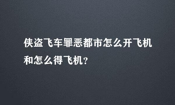 侠盗飞车罪恶都市怎么开飞机和怎么得飞机？