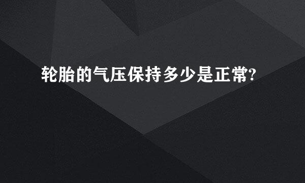 轮胎的气压保持多少是正常?