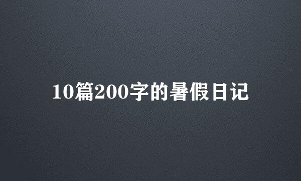 10篇200字的暑假日记